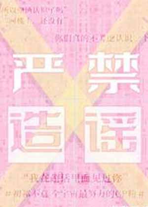 严禁造谣 严禁造谣