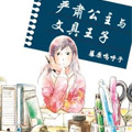严肃公主与文具王子 严肃公主与文具王子