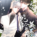 危险关系漫画 危险关系漫画