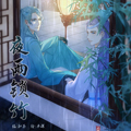 夜雨琐竹 夜雨琐竹