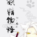妖精物语 妖精物语