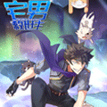 宅男救世主 宅男救世主