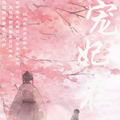 宠妃在上·三世约定 宠妃在上·三世约定