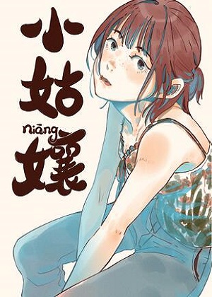 小姑孃 小姑孃