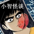 小智怪谈彩色版 小智怪谈彩色版