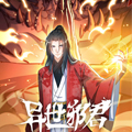 异世邪君 异世邪君
