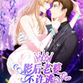 影后老婆不许逃 影后老婆不许逃