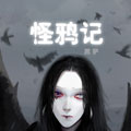 怪鸦记 怪鸦记