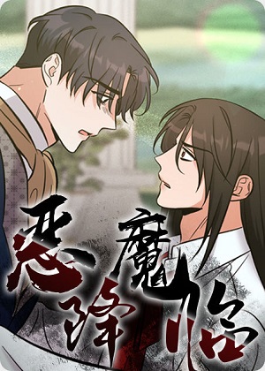 恶魔降临 恶魔降临