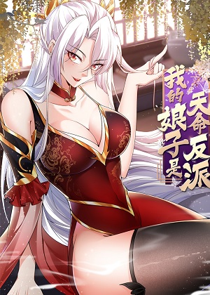 我的娘子是天命反派 我的娘子是天命反派