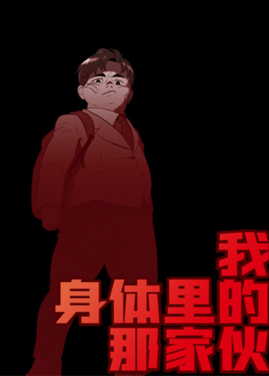 我身体里的那家伙 我身体里的那家伙