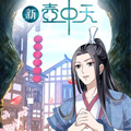 新壶中天 新壶中天