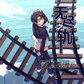 无尽之轨 无尽之轨