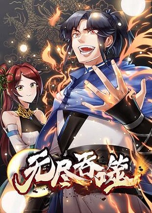 无尽吞噬 无尽吞噬