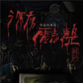深夜零点整 深夜零点整
