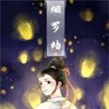 烟罗结 烟罗结