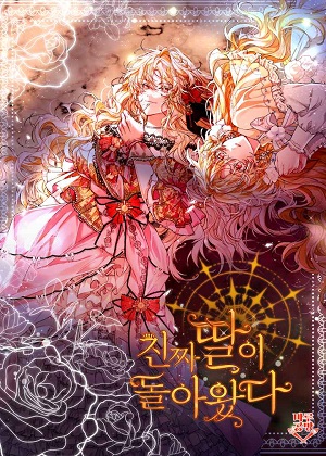 真的女儿回来了 真的女儿回来了