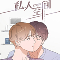 私人空间 私人空间
