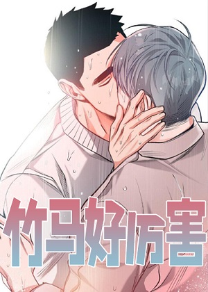 竹马好厉害 竹马好厉害
