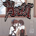 肖花镇 肖花镇