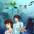 钢琴的海 钢琴的海