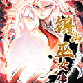 镇山巫女传 镇山巫女传