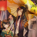 闲话江湖 闲话江湖