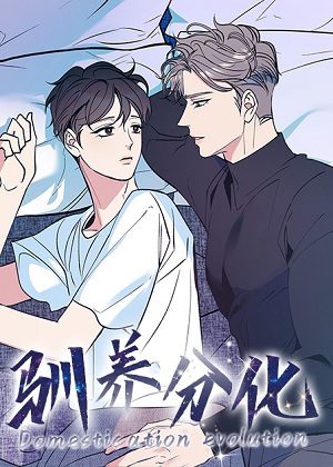 驯养分化 驯养分化